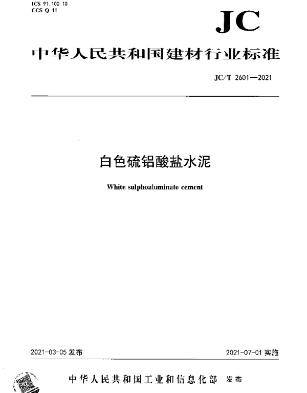 JCT 2601-2021 白色硫铝酸盐水泥