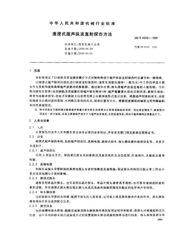 JBT 4008-1999 液浸式超声纵波直射探伤方法
