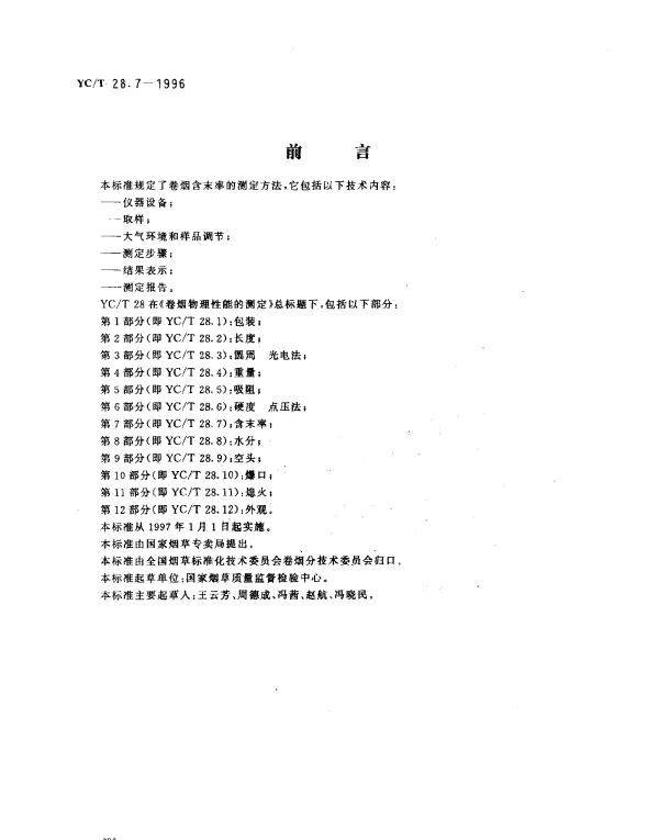 YCT 28.7-1996 卷烟物理性能的测定第7部分：含末率