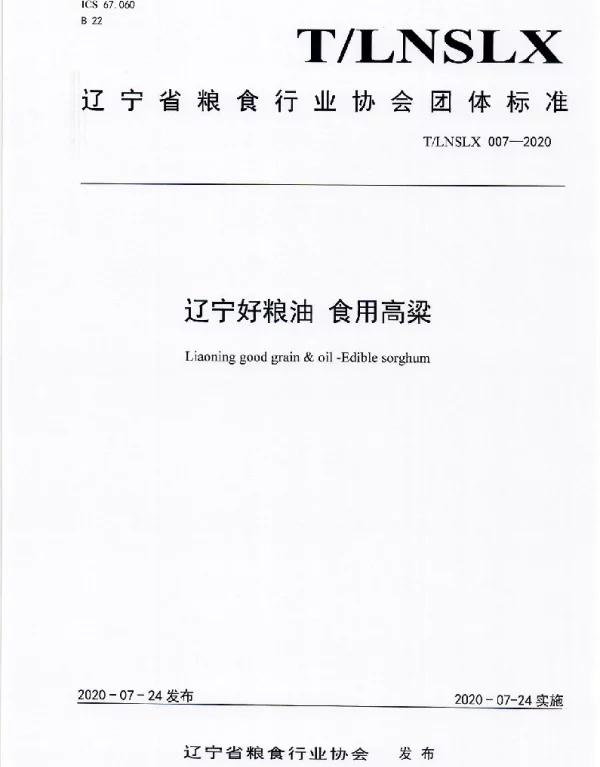 TLNSLX 007-2020 辽宁好粮油  食用高粱