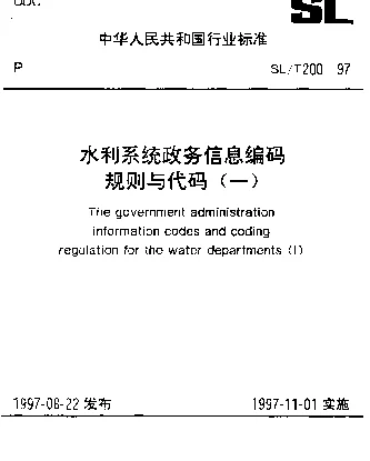 SLT 200.04-1997 部属和省(自治区、直辖市)水利(水电)厅(局)单位名称代码