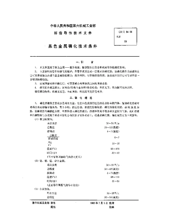 CBZ 94-1968 黑色金属磷化技术条件