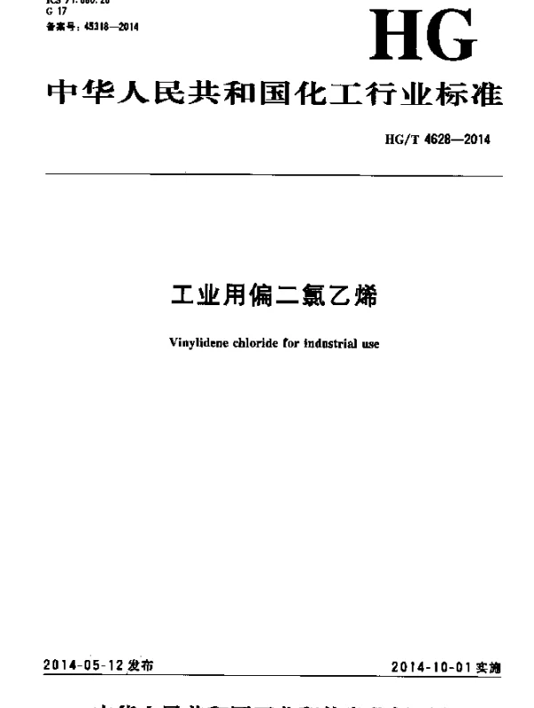 HGT 4628-2014 工业用偏二氯乙烯