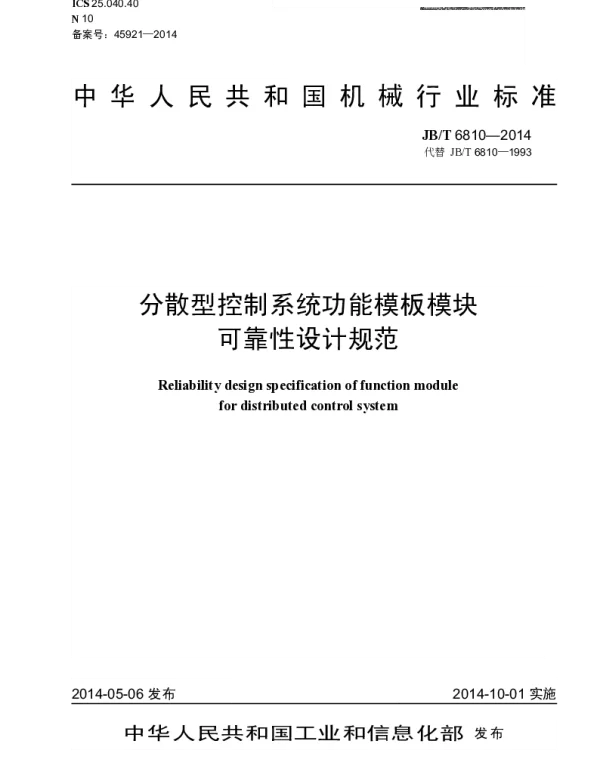 JBT 6810-2014 分散型控制系统功能模板模块可靠性设计规范