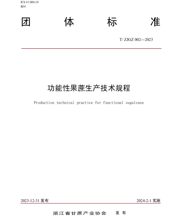 TZJGZ 002-2023 功能性果蔗生产技术规程