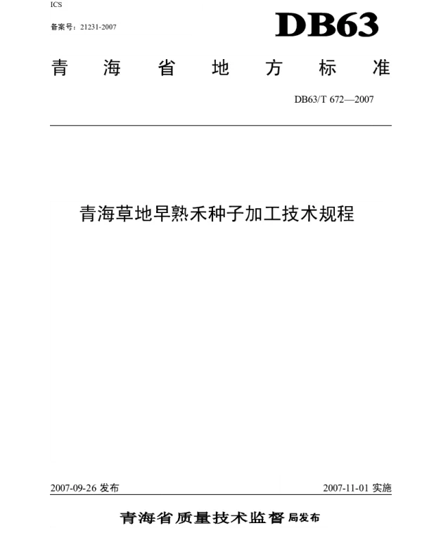DB63T 672-2007 青海草地早熟禾种子加工技术规程