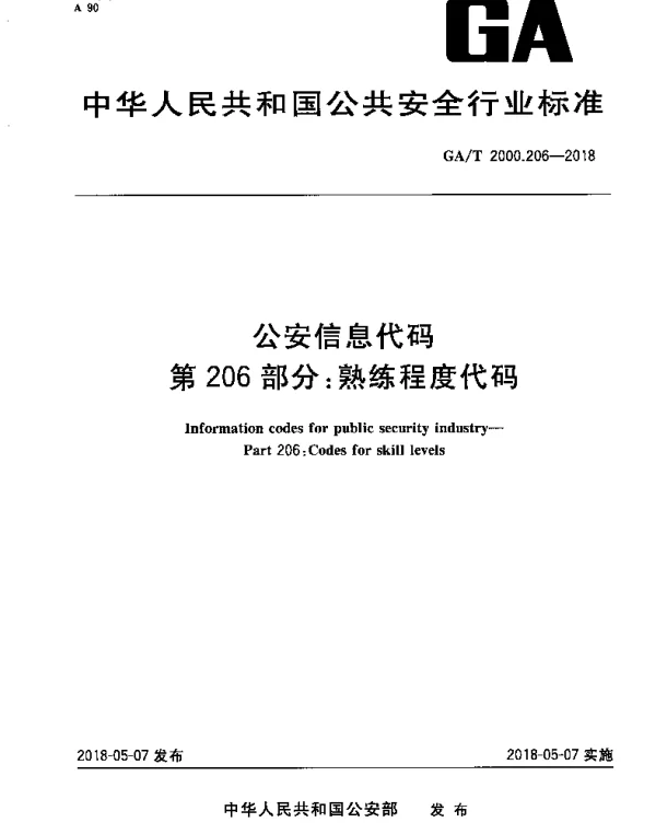 GAT 2000.206-2018 公安信息代码 第206部分：熟练程度代码