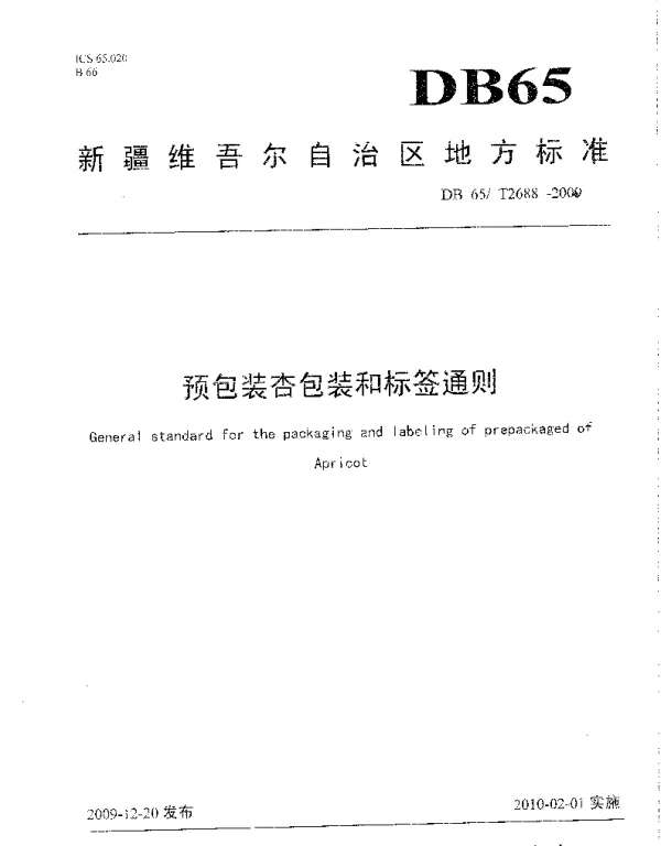 DB65T 2688-2009 预包装杏包装和标签通则