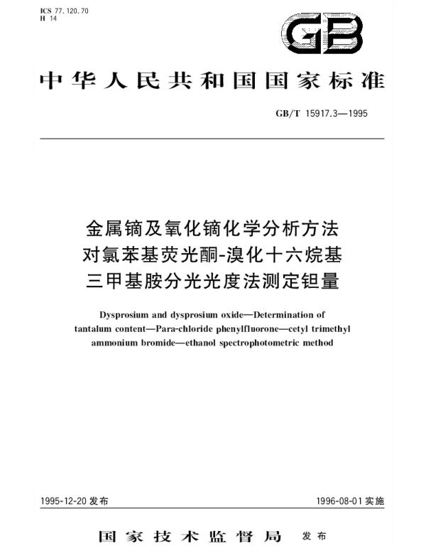 GBT 15917.3-1995 金属镝及氧化镝化学分析方法 对氯苯基荧光酮-溴化十六烷基 三甲基胺分光光度法测定钽量