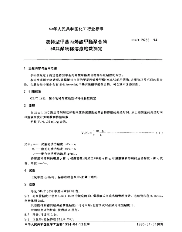 HGT 2626-1994 浇铸型甲基丙烯酸甲酯聚合物和共聚物稀溶液粘数测定