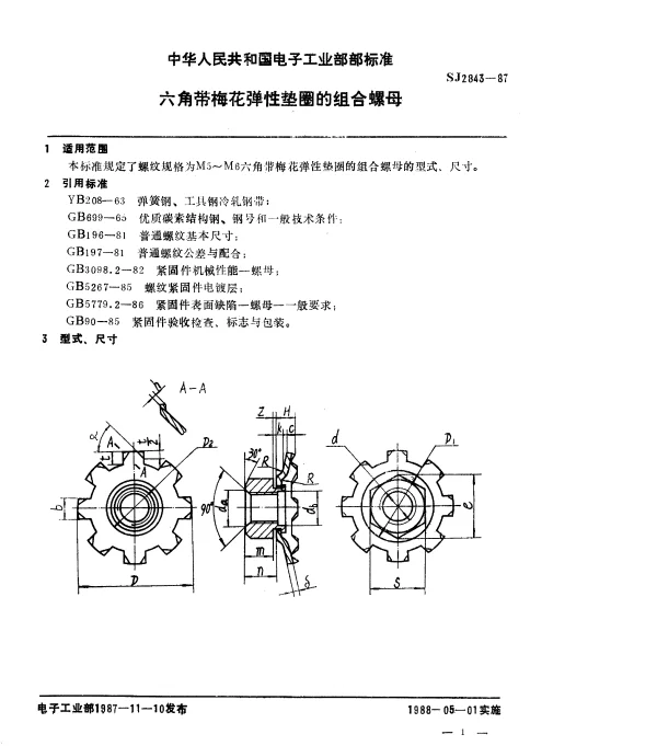 SJ 2843-1987 六角带梅花弹性垫圈的组合螺母