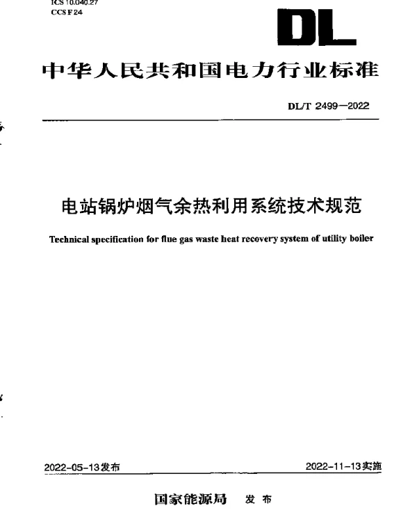 DLT 2499-2022 电站锅炉烟气余热利用系统技术规范