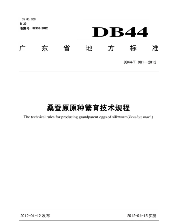 DB44T 981-2012 桑蚕原原种繁育技术规程