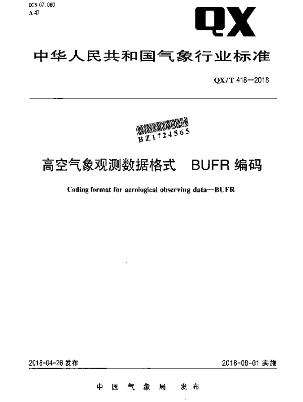 QXT 418-2018 高空气象观测数据格式 BUFR编码