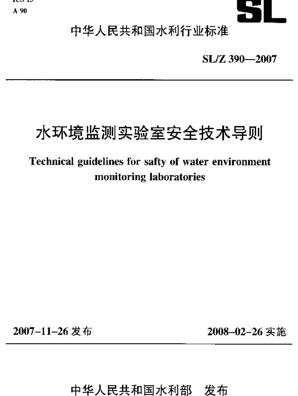 SLZ 390-2007 水环境监测实验室安全技术导则