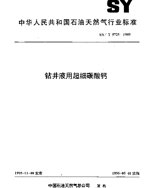 SYT 5725-1995 钻井液用超细碳酸钙