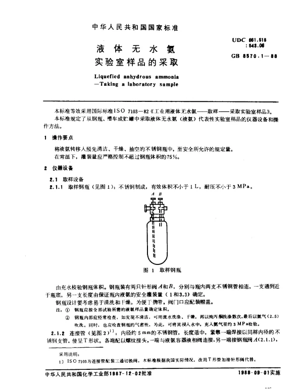 GB 8570.1-1988 液体无水氨 实验室样品的采取
