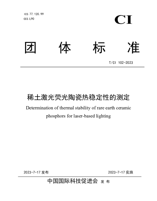 TCI 102-2023 稀土激光荧光陶瓷热稳定性的测定