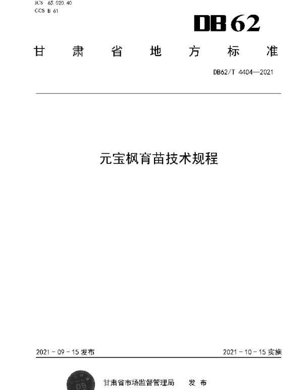 DB62T 4404-2021 元宝枫育苗技术规程