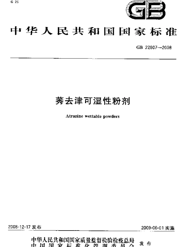GB 22607-2008 莠去津可湿性粉剂
