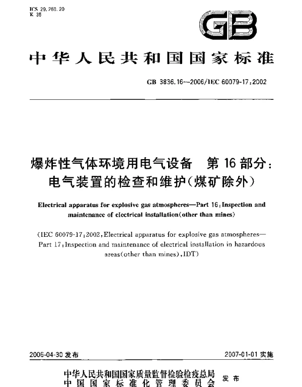 GB 3836.16-2006爆炸性气体环境用电气设备_第16部分_电气装置的检查和维护(煤矿除外)