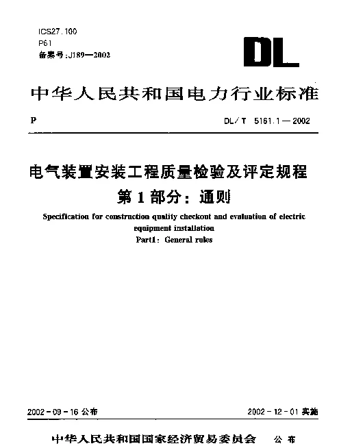 DLT 5161.1-2002 电气装置安装工程质量检验及评定规程 第1部分：通则