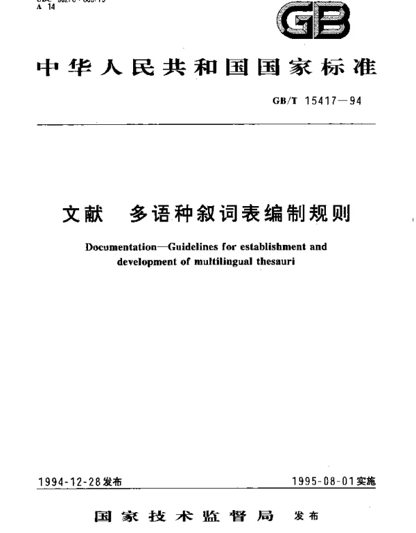 GBT 15417-1994 文献 多语种叙词表编制规则