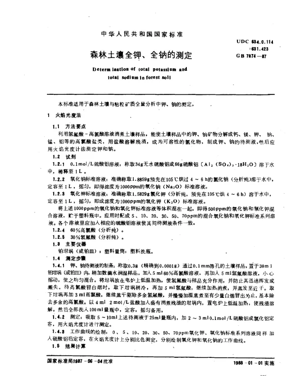 GB 7874-1987 森林土壤全钾、全钠的测定