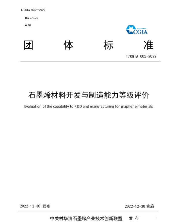 TCGIA 005-2022 石墨烯材料开发与制造能力等级评价
