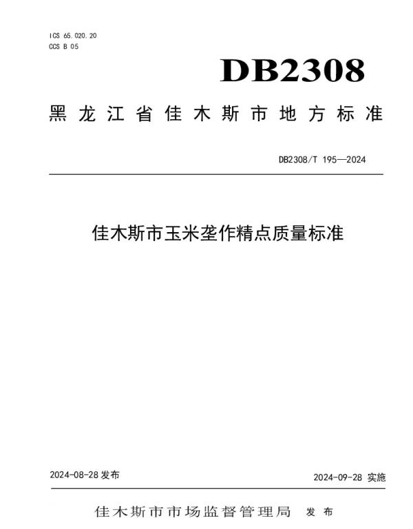 DB2308T 195-2024 佳木斯市玉米垄作精点质量标准
