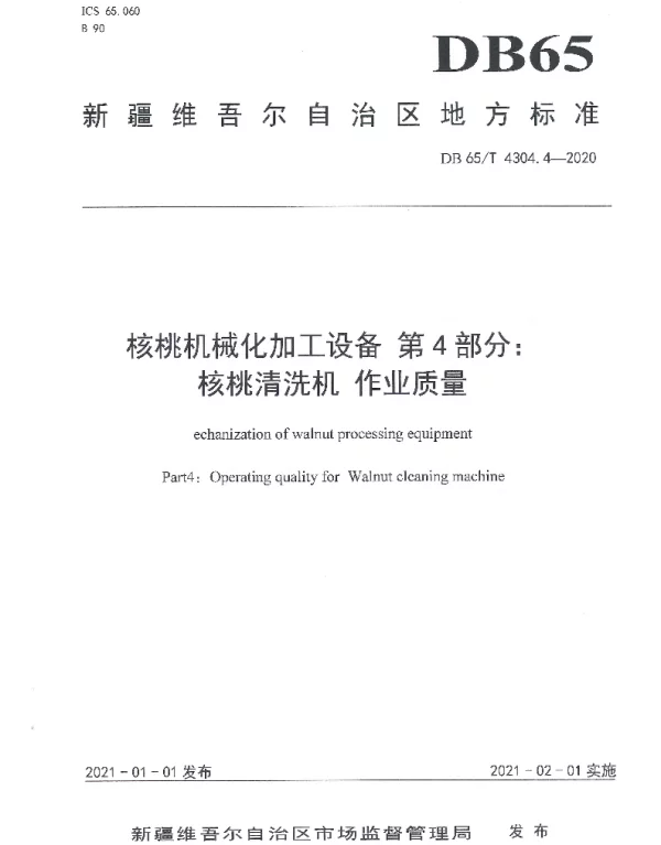 DB65T 4304.4-2020 核桃机械化加工设备 第4部分：核桃清洗机 作业质量