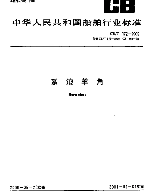 CBT 172-2000 系泊羊角