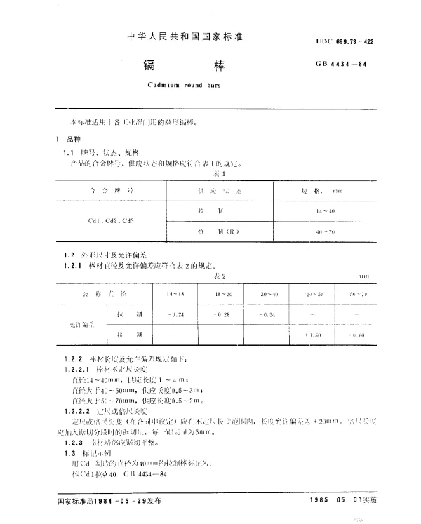GB 4434-1984 镉棒