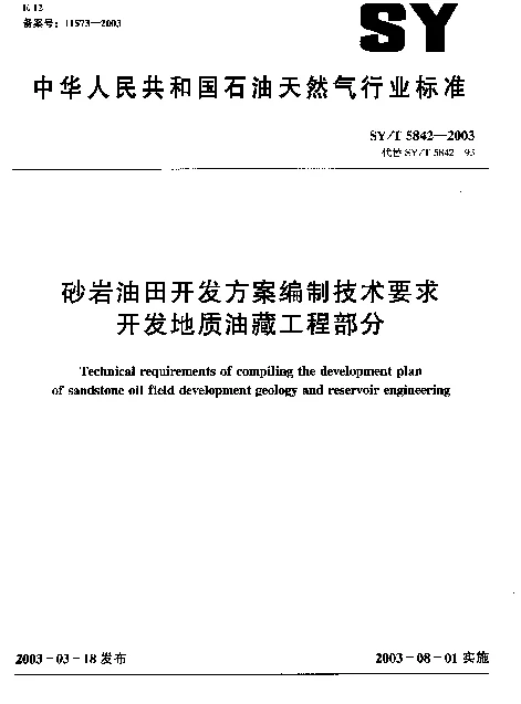 SYT 5842-2003 砂岩油田开发方案编制技术要求开发地质油藏工程部分