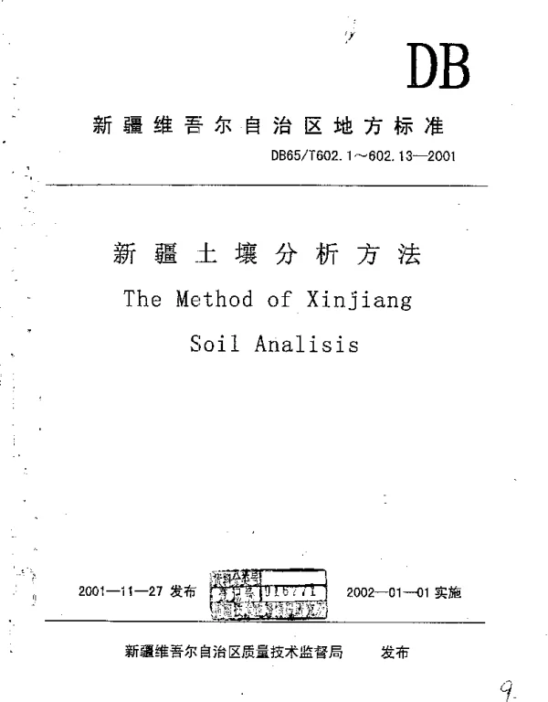 DB65T 602.2-2001 新疆土壤分析方法 土壤水解性氮的测定