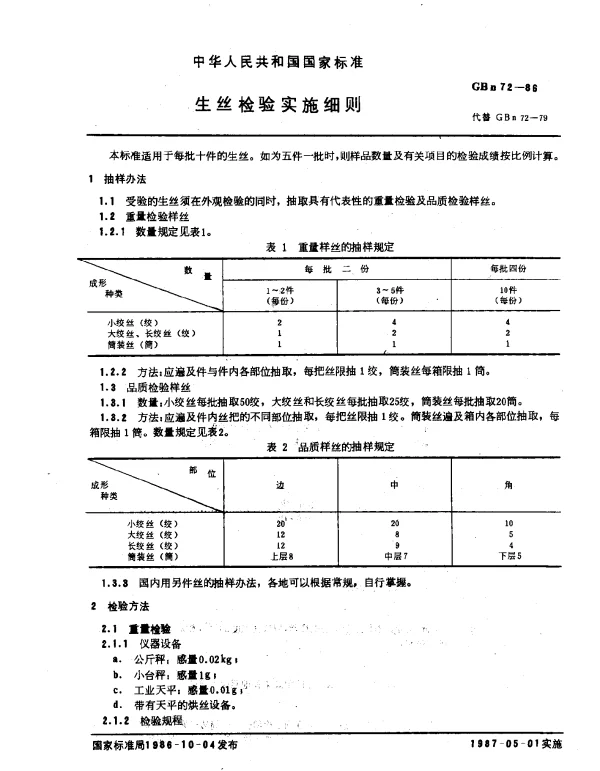 GBN 72-1986 生丝检验实施细则