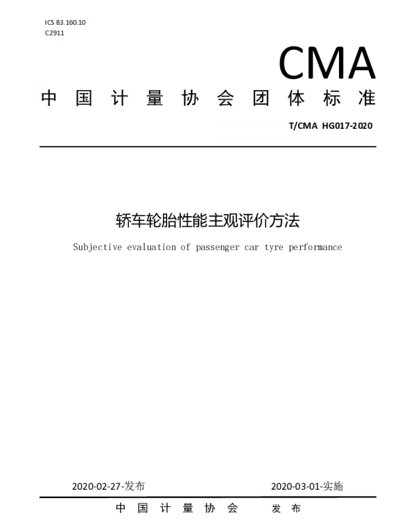 TCMA HG017-2020 轿车轮胎性能主观评价方法