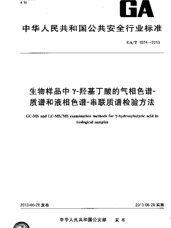 GAT 1074-2013 生物样品中γ-羟基丁酸的气象色谱-质谱和液相色谱-串联质谱检验方法