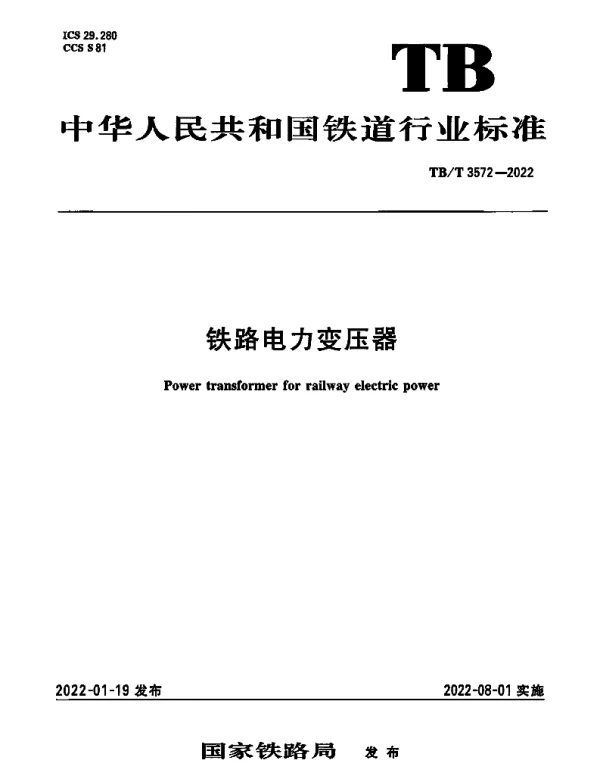 TBT 3572-2022铁路电力变压器