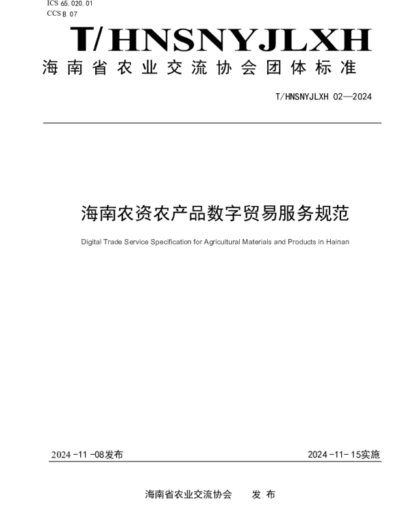 THNSNYJLXH 02-2024 海南农资农产品数字贸易服务规范