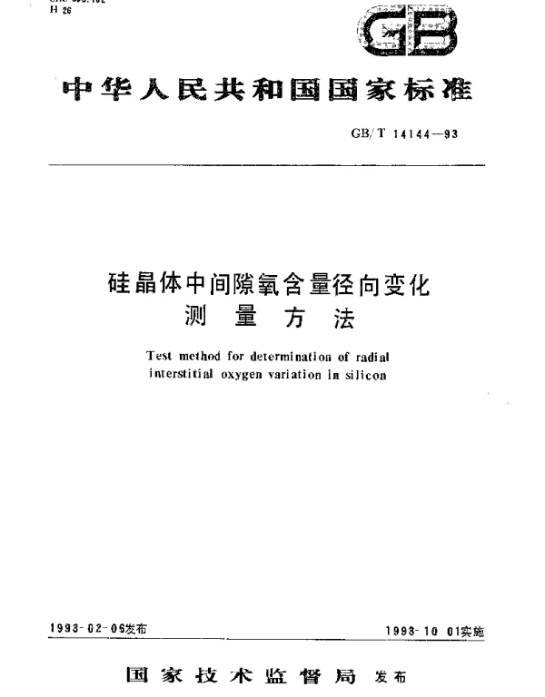 GBT 14144-1993 硅晶体中间隙氧含量经向变化测量方法