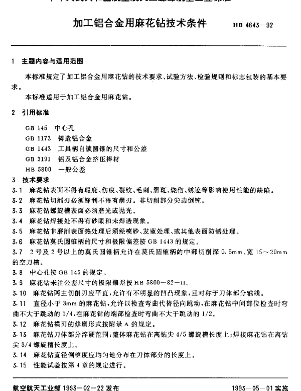 HB 4643-1992 加工铝合金用麻花钻技术条件