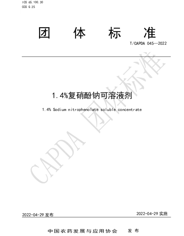 TCAPDA 045-2022 1.4%复硝酚钠可溶液剂