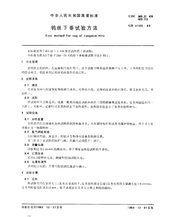 GB 4105-1983 钨丝下垂试验方法