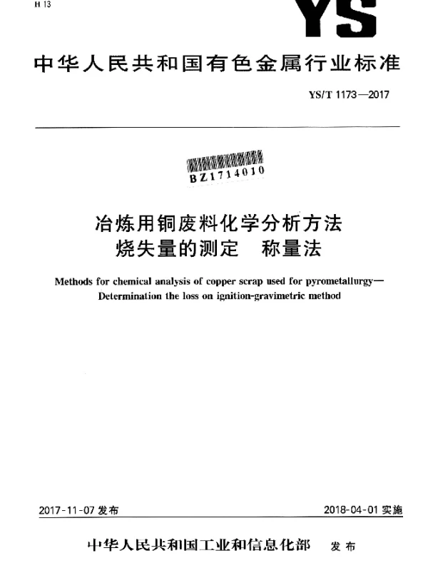 YST 1173-2017 冶炼用铜废料化学分析方法 烧失量的测定 称量法