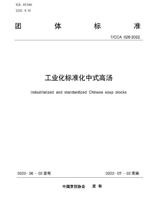 TCCA 026-2022 工业化标准化中式高汤