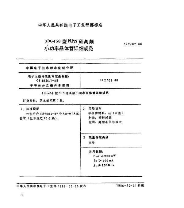 SJ 2702-1986 3DG458型NPN硅高频小功率晶体管详细规范