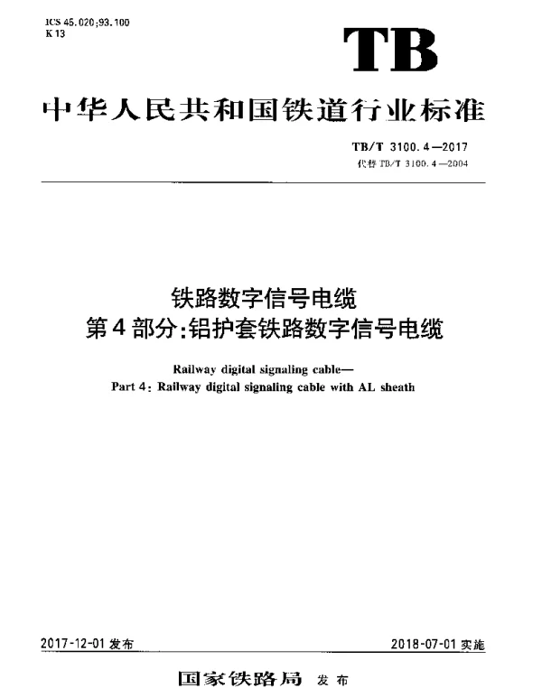 TBT 3100.4-2017 铁路数字信号电缆 第4部分：铝护套铁路数字信号电缆
