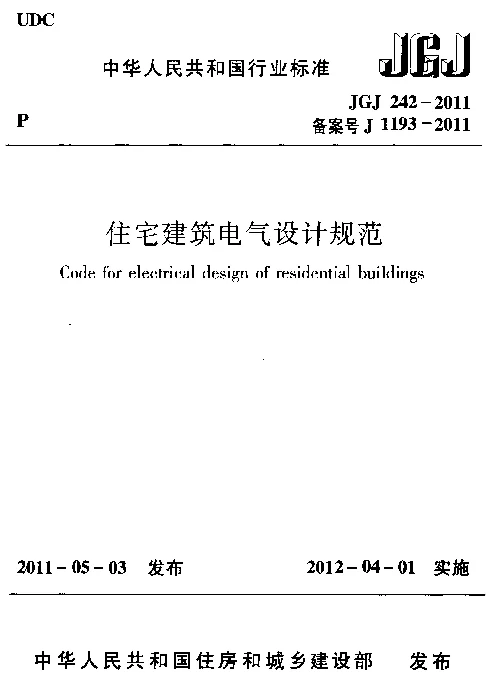 JGJ 242-2011 住宅建筑电气设计规范