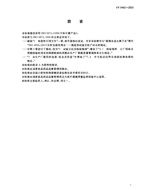 YY 0462-2003 牙科石膏产品